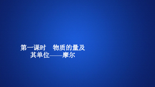 物质的量及其单位——摩尔—人教版高中化学必修第一册习题PPT课件