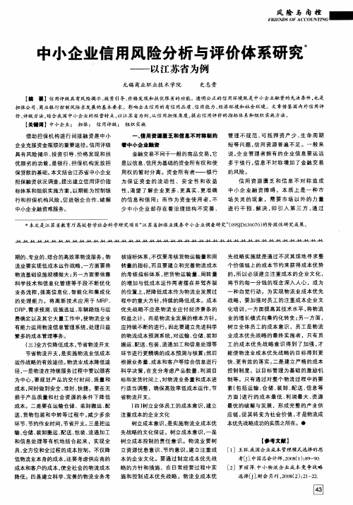 中小企业信用风险分析与评价体系研究——以江苏省为例