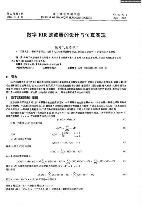 数字FIR滤波器的设计与仿真实现