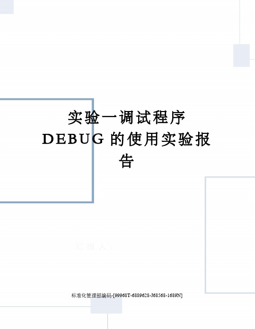 实验一调试程序DEBUG的使用实验报告