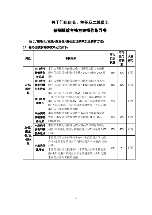 门店店长 主任及二线员工薪酬绩效考核方案操作指导书