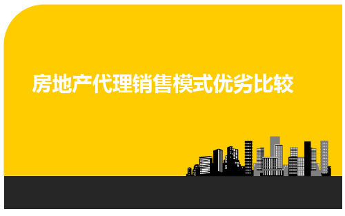 房地产代理销售模式优劣比较