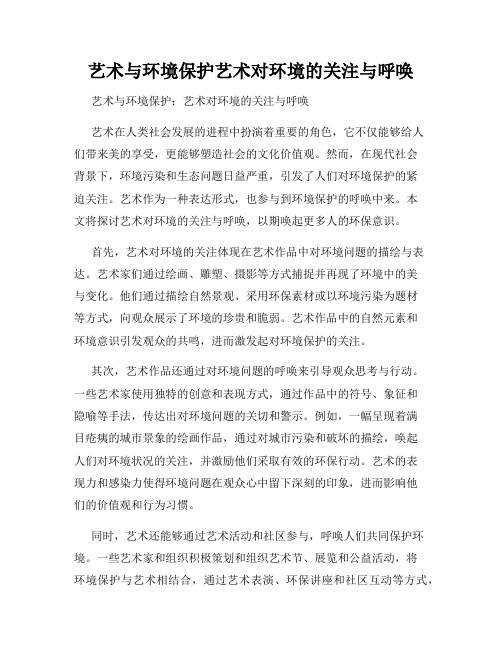 艺术与环境保护艺术对环境的关注与呼唤