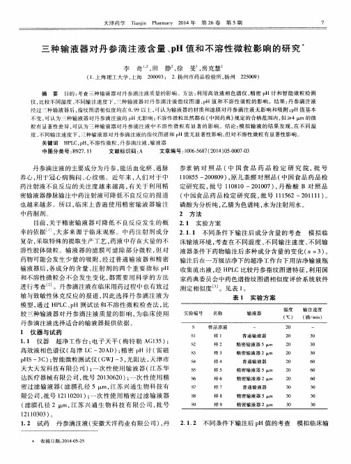 三种输液器对丹参滴注液含量、pH值和不溶性微粒影响的研究