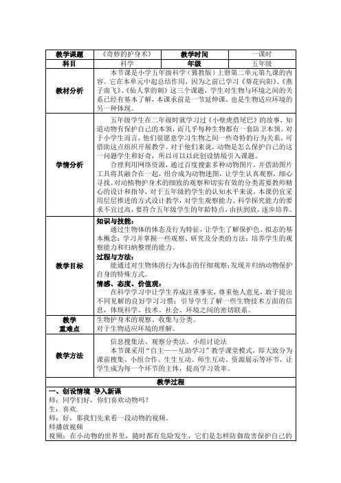 五年级上册科学教案- 9奇妙的护身术  ｜冀教版