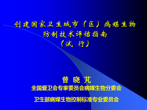 创建国家卫生城市(区)病媒生物防制技术评估指南(2013-09-09含暗访)..