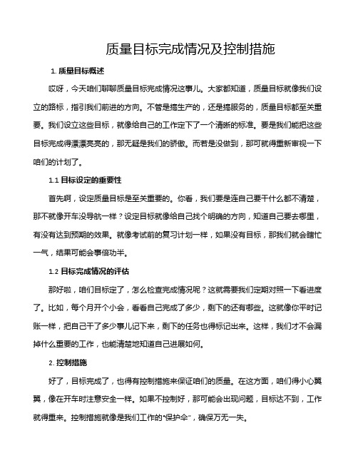 质量目标完成情况及控制措施