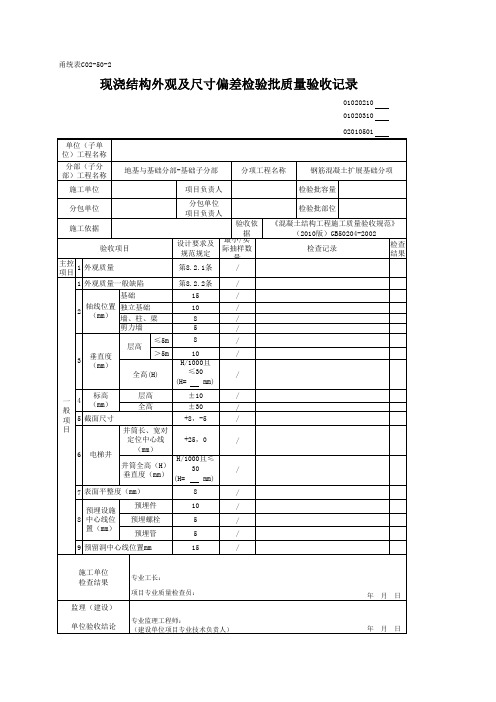 01020210_现浇结构外观及尺寸偏差检验批质量验收记录