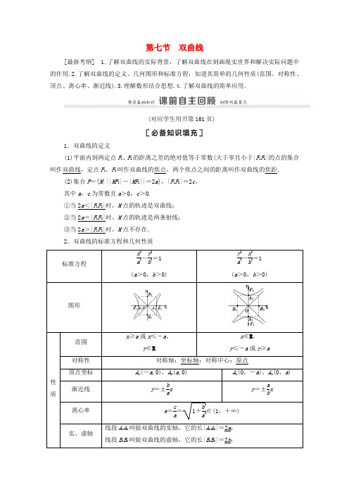 高考数学一轮复习第9章平面解析几何第7节双曲线教学案文北师大版