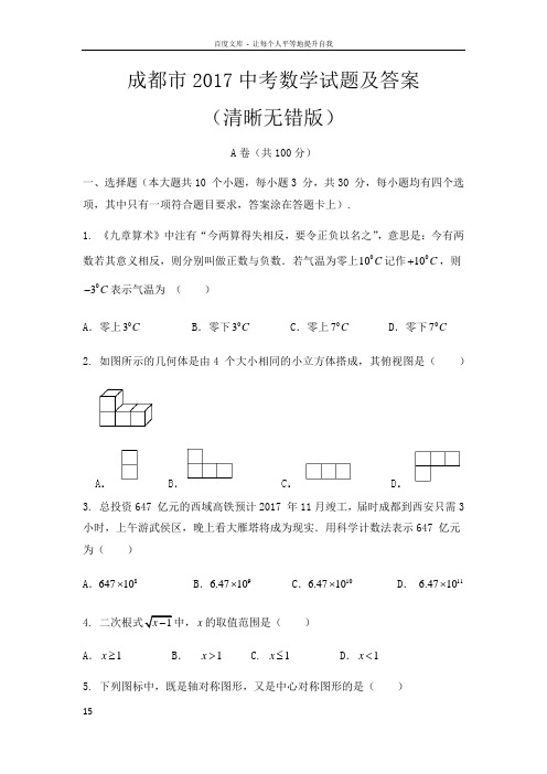 2017年四川省成都市中考数学试题及答案清晰无错版