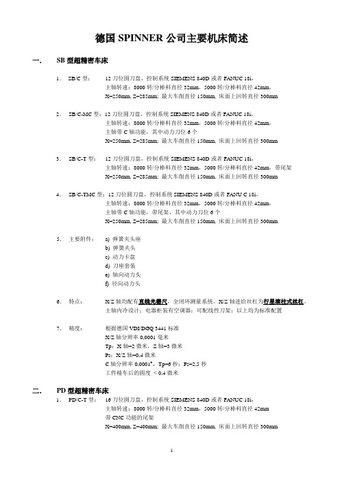 德国SPINNER机床简述