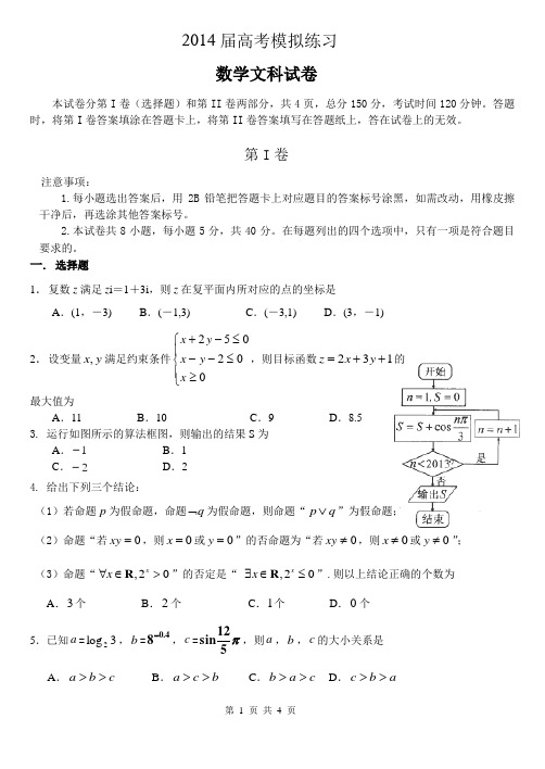 2014届天津六校第三次联考 数学文含答案