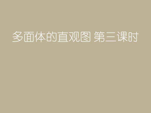 沪教版数学高三上册-15.1 多面体的直观图 课件