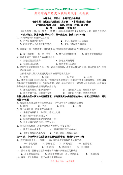 湖南省高三历史八校联考试卷 人教版