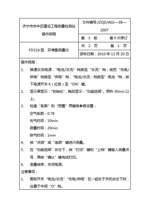 FD216型  环境氡测量仪操作规程