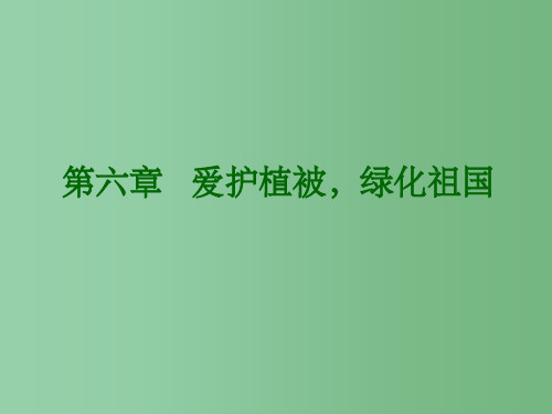 七年级生物上册《第三单元 第六章 爱护植被,绿化祖国》课件6 人教新课标版