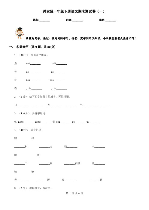 兴安盟一年级下册语文期末测试卷(一)