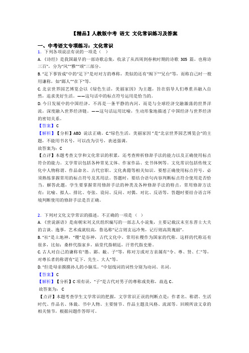 【精品】人教版中考 语文 文化常识练习及答案