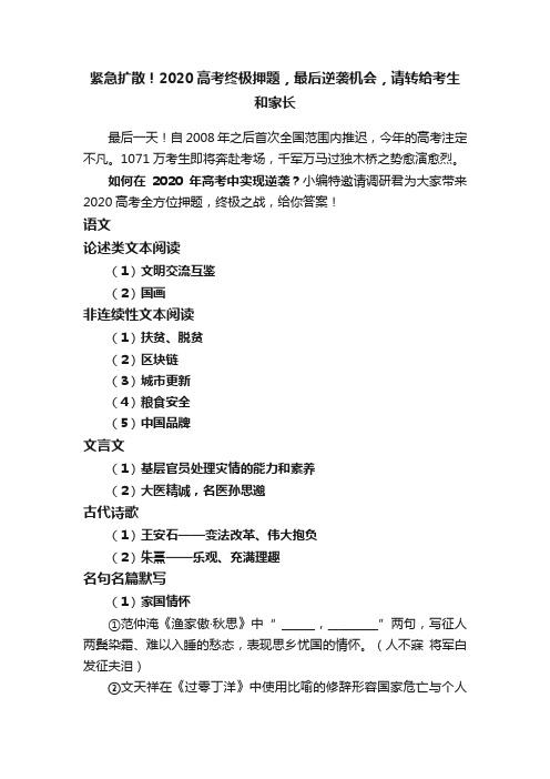 紧急扩散！2020高考终极押题，最后逆袭机会，请转给考生和家长