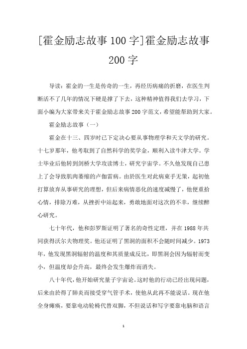 [霍金励志故事100字]霍金励志故事200字