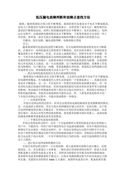 低压漏电故障判断和故障点查找方法