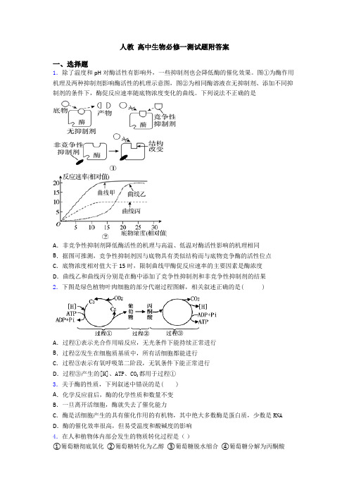 人教 高中生物必修一测试题附答案