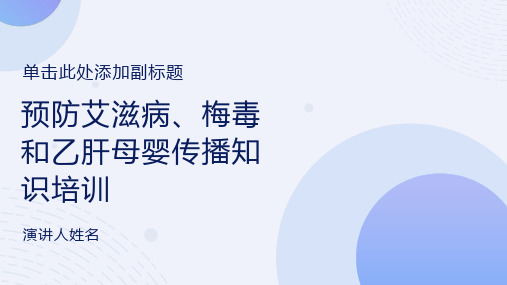 预防艾滋病梅毒乙肝母婴三病阻断传播知识PPT模板