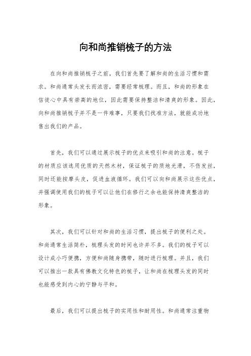 向和尚推销梳子的方法