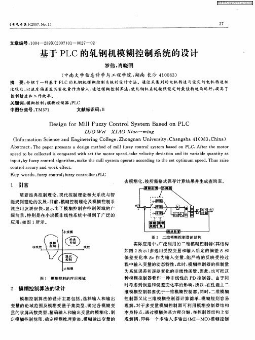 基于PLC的轧钢机模糊控制系统的设计