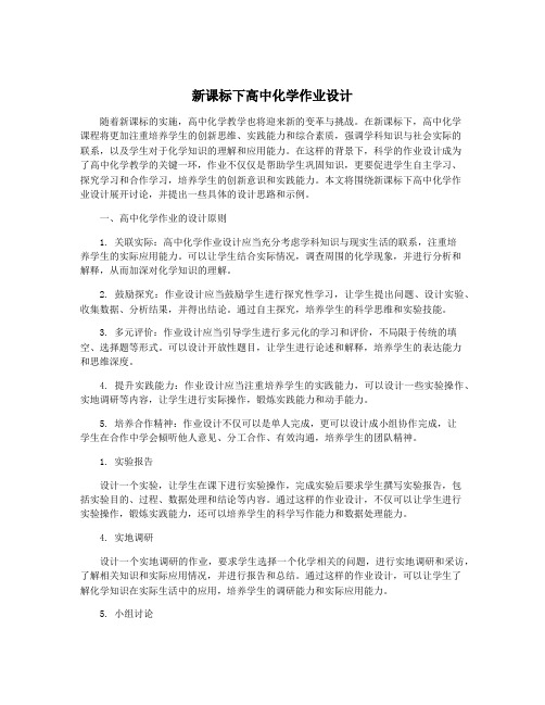 新课标下高中化学作业设计