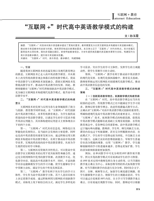 “互联网+”时代高中英语教学模式的构建