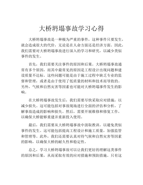 大桥坍塌事故学习心得