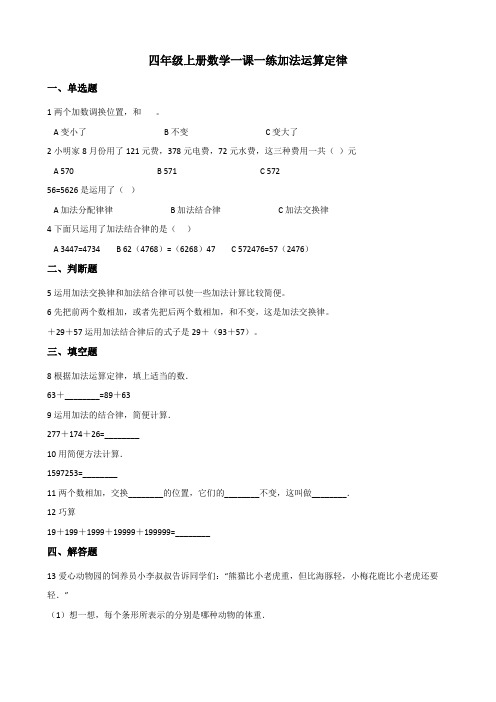 【小学数学】北师大版四年级上册数学一课一练 .加法运算定律(含解析)