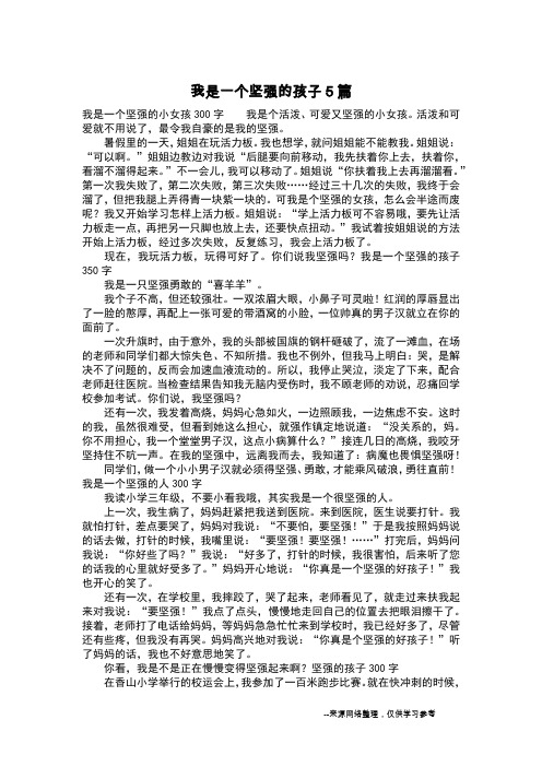 我是一个坚强的孩子5篇_写人作文