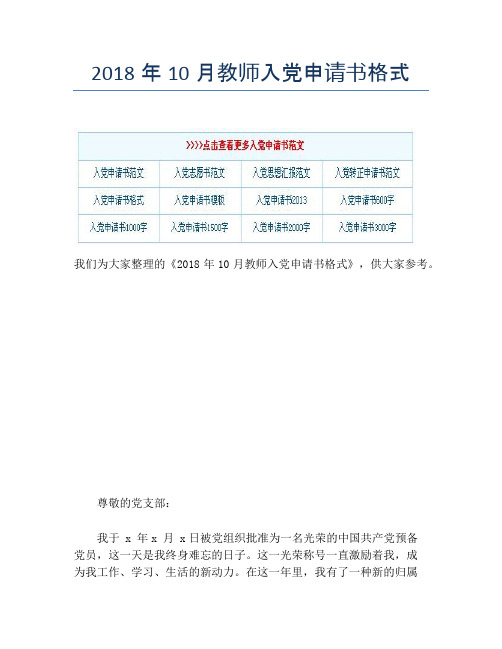 2018年10月教师入党申请书格式