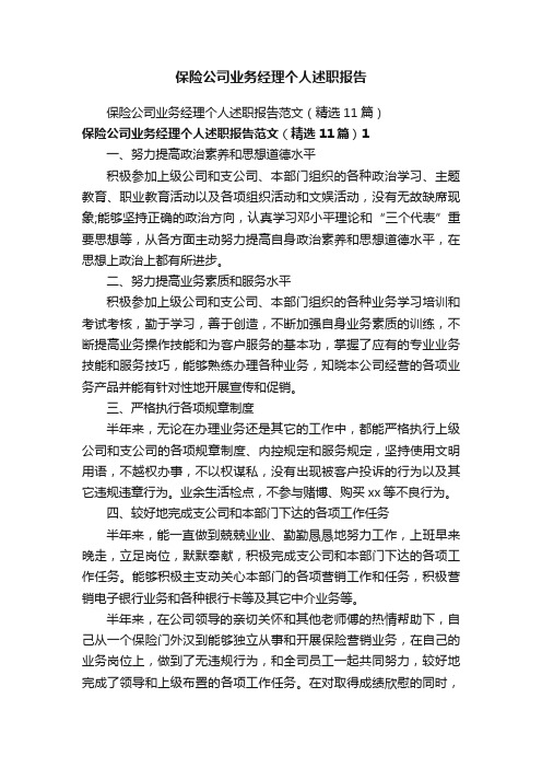 保险公司业务经理个人述职报告