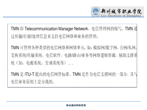 通信网络管理模型--TMN