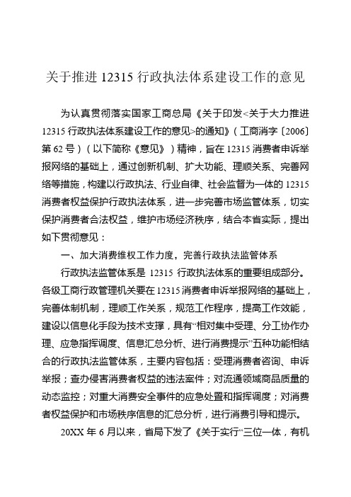 贯彻全国工商系统12315行政执法体系建设工作会议工作意见汇报