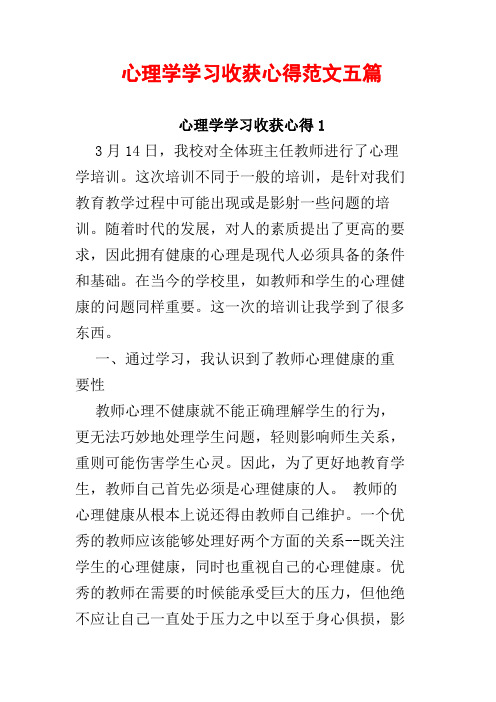 心理学学习收获心得范文五篇