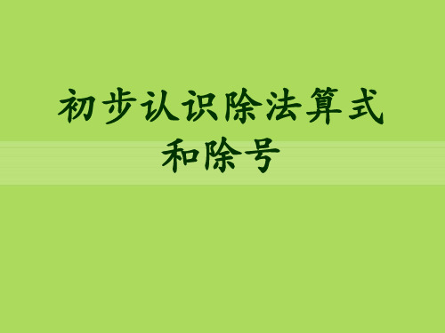 《初步认识除法算式和除号》表内除法 优秀PPT课件