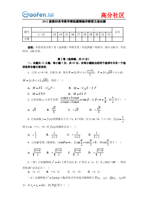 2012年高考数学模拟题精编详解第5套试题