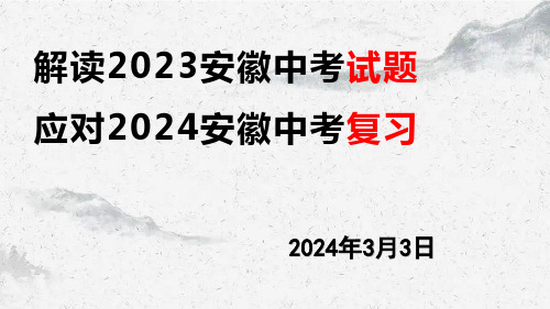 2024年安徽省中考语文解读与应对课件(共68张PPT)