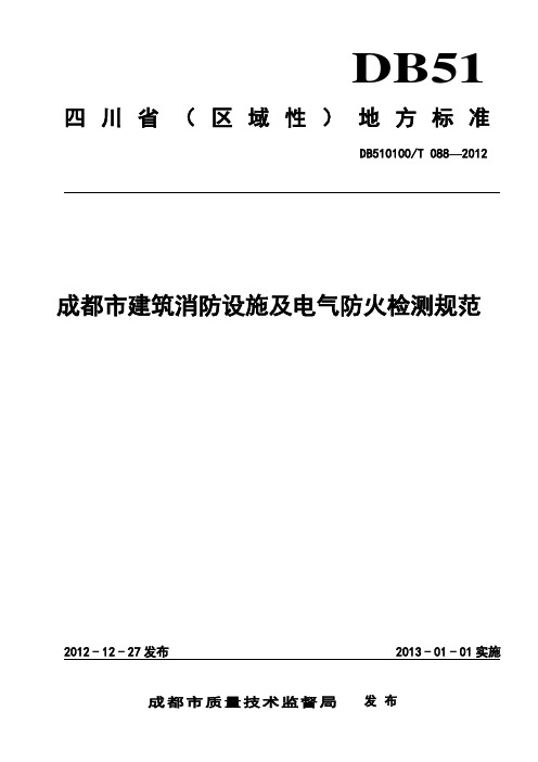 成都市建筑消防设施及电气防火检测规范DB510100T_088-2012