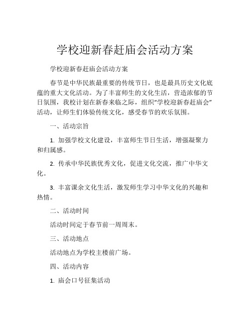 学校迎新春赶庙会活动方案