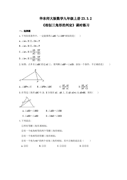 2021--2022学年华东师大版数学九年级上册 23.3.2《相似三角形的判定》课时练习(含答案)