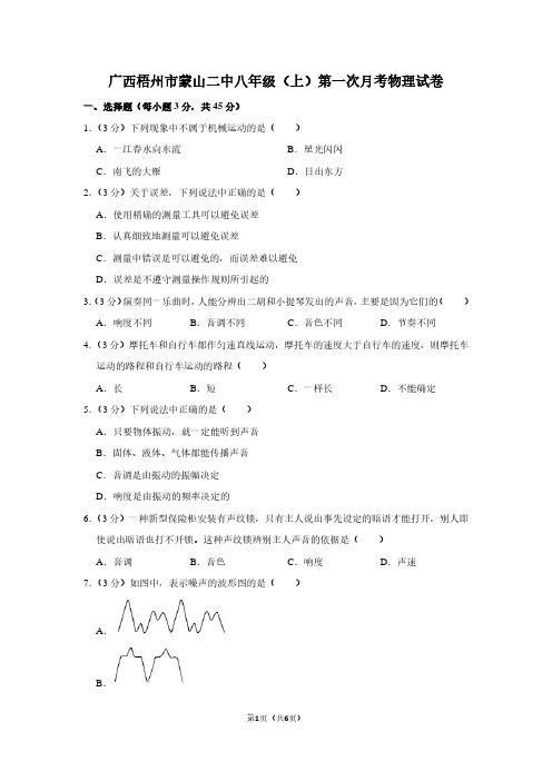 广西梧州市蒙山二中八年级(上)第一次月考物理试卷