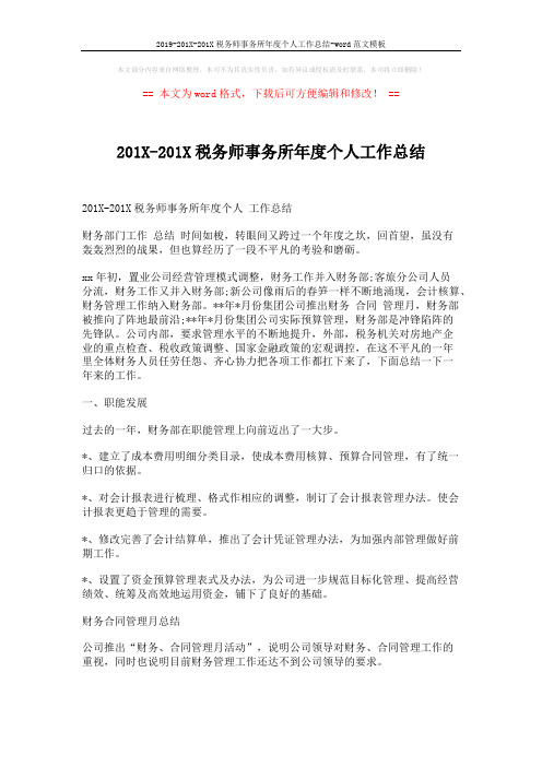 2019-201X-201X税务师事务所年度个人工作总结-word范文模板 (5页)