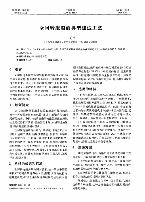 全回转拖船的典型建造工艺