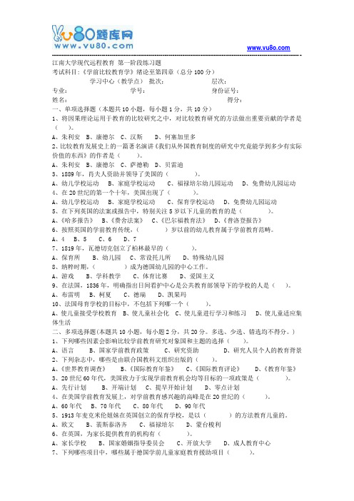 江南大学2018年上半年学前比较教育学第1阶段练习题