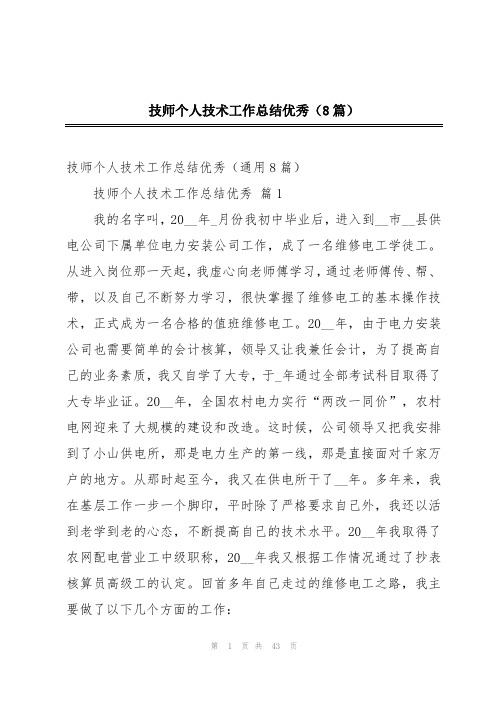 技师个人技术工作总结优秀(8篇)